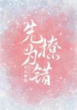 先撩为错