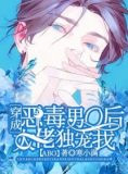 穿成恶毒男O后大佬独宠我[ABO]