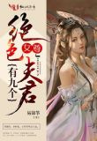 女尊：绝色夫君有九个