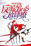 男主大人在线黑化中