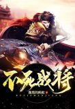 不死战将