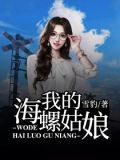 我的海螺姑娘