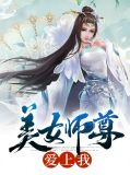 美女师尊爱上我