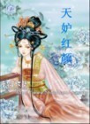 天妒红颜
