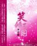 笑倾三国(修改版)