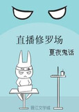 直播修罗场