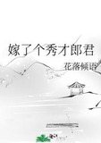 嫁了个秀才郎君