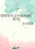 穿到年代文中搞科研[穿书]