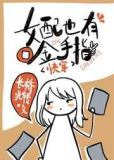 女配也有金手指(快穿)