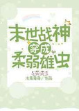 战神穿成柔弱雄虫