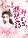 摄政王妃花式撩免费阅读