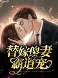替嫁傻妻霸道宠薄夜琛