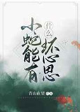 小蛇能有什么坏心思