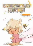 今天成功阻止警校组团灭了吗？