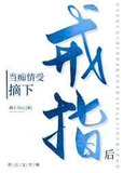 当痴情受摘下戒指后［娱乐圈］