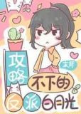 攻略不下的反派白月光[穿书]