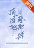 顶流他为何要那样