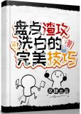 盘点渣攻洗白的完美技巧