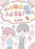 和沙雕攻联姻后我真香了