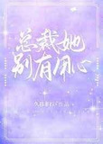 总裁她别有用心