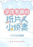 穿成影后的纸片人小娇妻