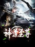 神道至尊