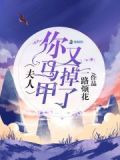 夫人狠逆天