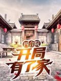 四合院，开局有了家
