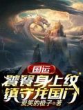 国运:饕餮身上纹,镇守龙国门免费读