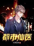 都市仙医