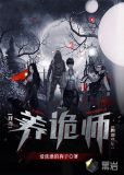 我当养诡师的那些年