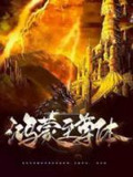 鸿蒙至尊体