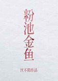粉池金鱼