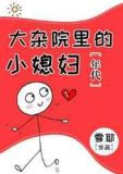 大杂院里的小媳妇[年代]