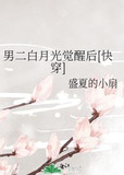 男二白月光觉醒后[快穿]