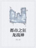都市之狂龙战神