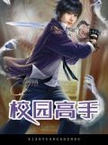 校园高手