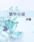 繁华尽谢