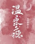 温柔瘾