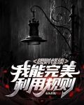 规则怪谈：我能完美利用规则