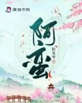 阿蛮