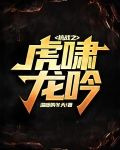 抗战之虎啸龙吟