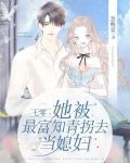七零：她被最富知青拐去当媳妇