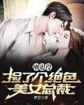刚退役，捡了个绝色美女总裁