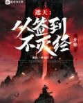 遮天：从签到不灭经开始
