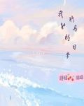 我和竹马的日常
