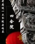 四合院：开局送一大爷进去喝茶