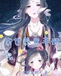 末世养崽手册