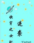 快穿之女配逆袭