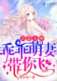 误惹大神：乖乖萌妻，带你飞